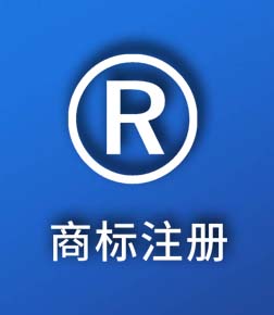 商标注册
